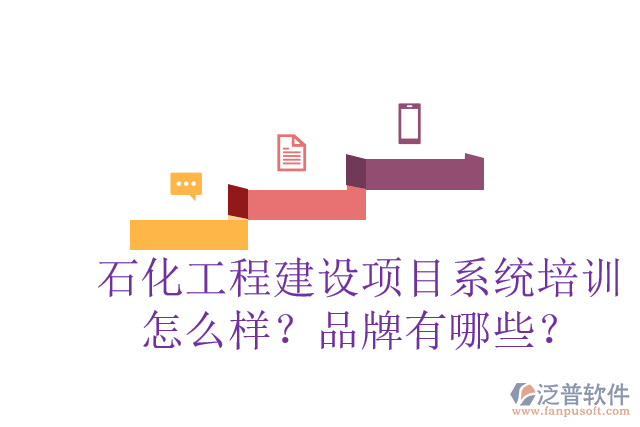 石化工程建設(shè)項目系統(tǒng)培訓(xùn)怎么樣？品牌有哪些？