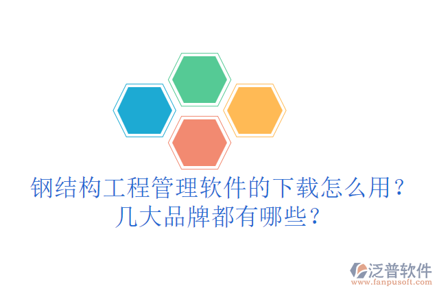 鋼結(jié)構(gòu)工程管理軟件的下載怎么用？幾大品牌都有哪些？