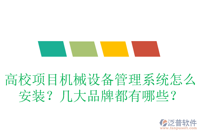 高校項(xiàng)目管理系統(tǒng)怎么安裝？有哪些品牌？