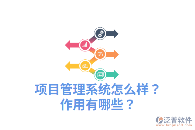 項(xiàng)目管理系統(tǒng)怎么樣？作用有哪些？