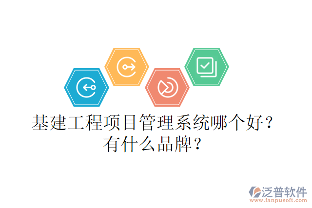 基建工程項目管理系統(tǒng)哪個好？有什么品牌？