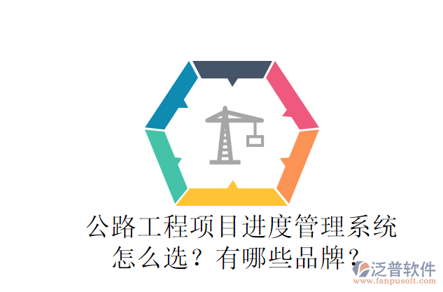 公路工程項(xiàng)目進(jìn)度管理系統(tǒng)怎么選？有哪些品牌？