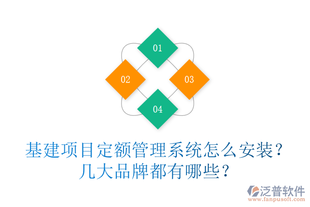 基建項目定額管理系統(tǒng)怎么安裝？幾大品牌都有哪些？