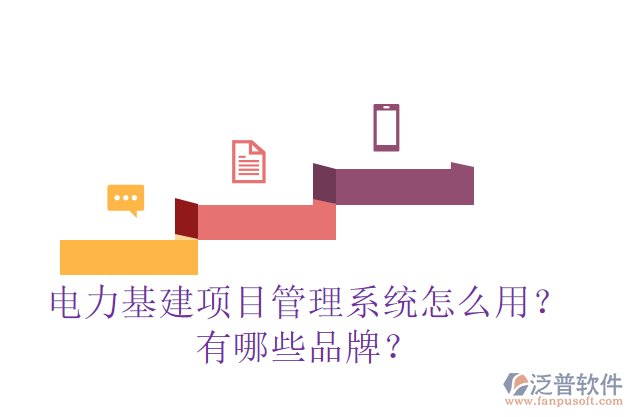 電力基建項(xiàng)目管理系統(tǒng)怎么用？有哪些品牌？