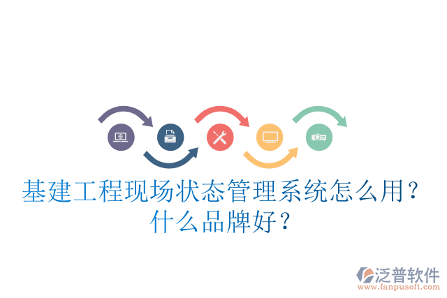 基建工程現(xiàn)場(chǎng)狀態(tài)管理系統(tǒng)怎么用？什么品牌好？