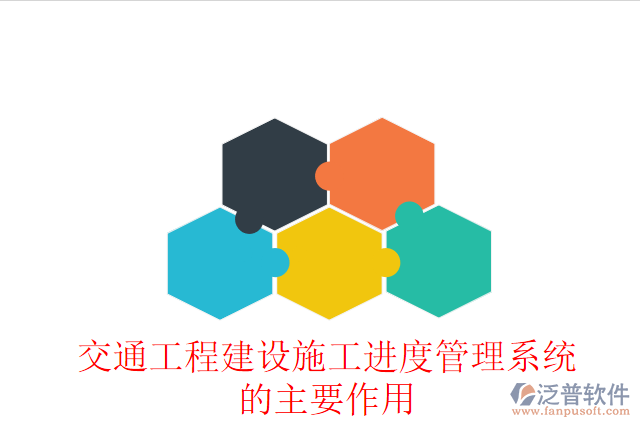 交通工程建設施工進度管理系統(tǒng)的主要作用