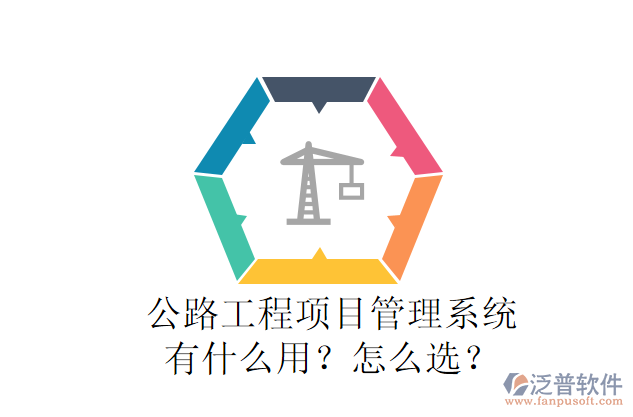公路工程項(xiàng)目管理系統(tǒng)有什么用？怎么選？