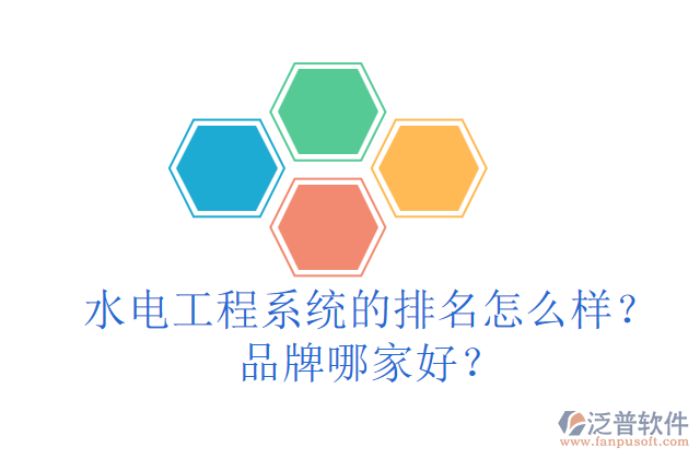 水電工程系統(tǒng)的排名怎么樣？品牌哪家好？