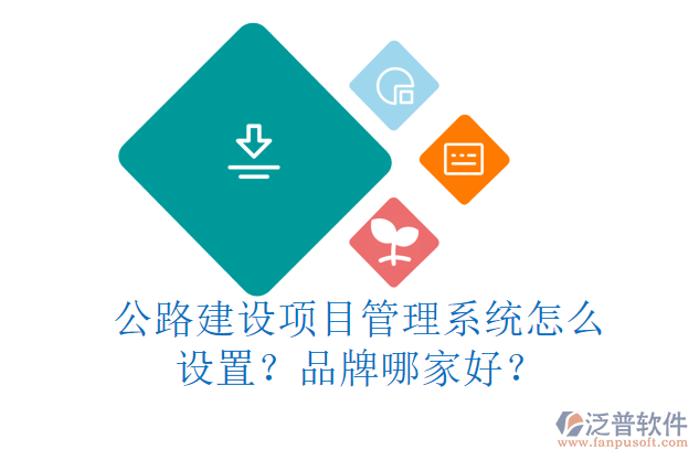 公路建設(shè)項目管理系統(tǒng)怎么設(shè)置？品牌哪家好？