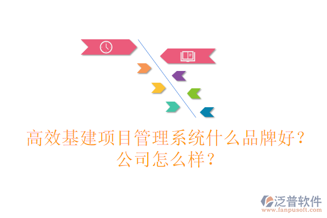 高效基建項(xiàng)目管理系統(tǒng)什么品牌好？公司怎么樣？