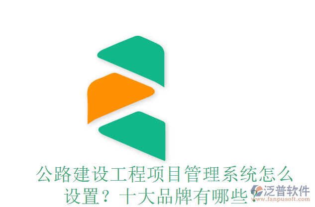 公路建設(shè)工程項(xiàng)目管理系統(tǒng)怎么設(shè)置？十大品牌有哪些？