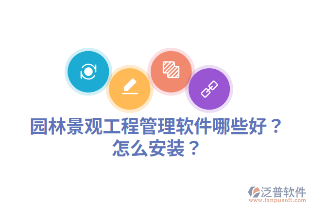 園林景觀工程管理軟件哪些好？怎么安裝？