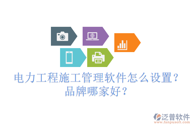電力工程施工管理軟件怎么設(shè)置？品牌哪家好？