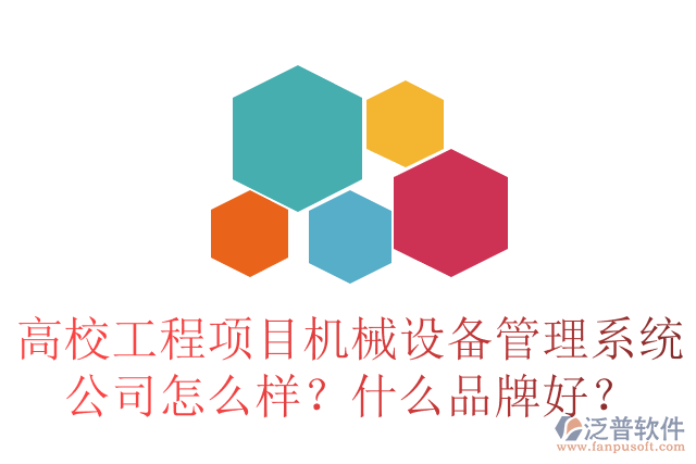 高校工程項(xiàng)目合同管理系統(tǒng)公司怎么樣？十大品牌有哪些？