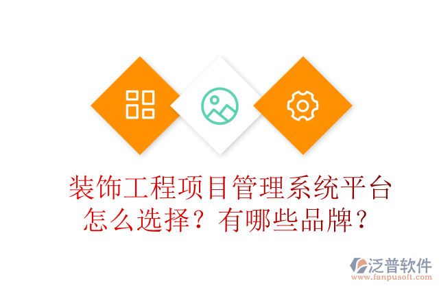 裝飾工程項目管理系統(tǒng)平臺怎么選擇？有哪些品牌？