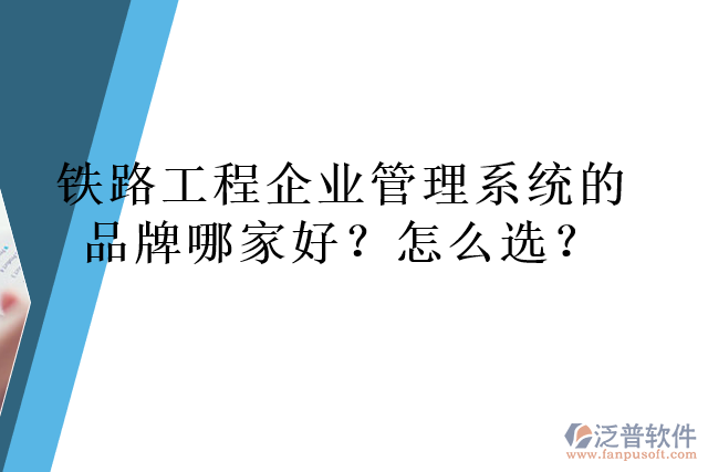 鐵路工程企業(yè)管理系統(tǒng)的品牌哪家好？怎么選？