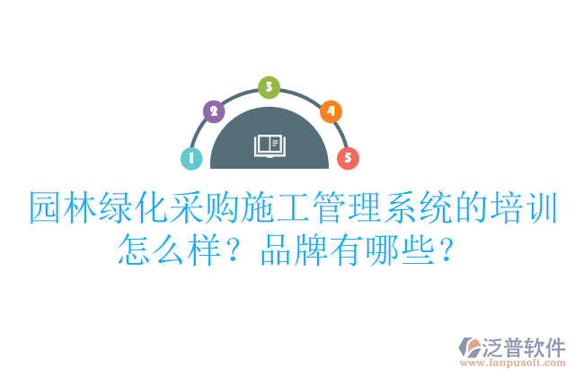 園林綠化采購(gòu)施工管理系統(tǒng)的培訓(xùn)怎么樣？品牌有哪些？