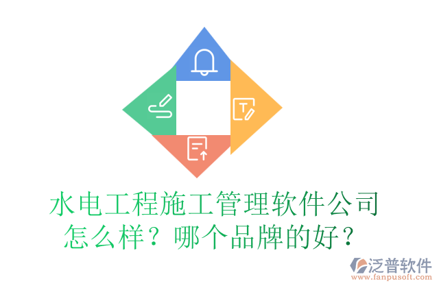 水電工程施工管理軟件公司怎么樣？哪個(gè)品牌的好？