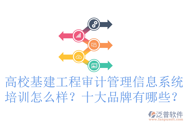 高?；üこ虒徲嫻芾硇畔⑾到y(tǒng)培訓怎么樣？十大品牌有哪些？