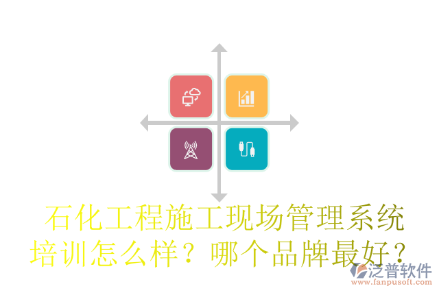 石化工程施工現(xiàn)場管理系統(tǒng)培訓怎么樣？哪個品牌最好？