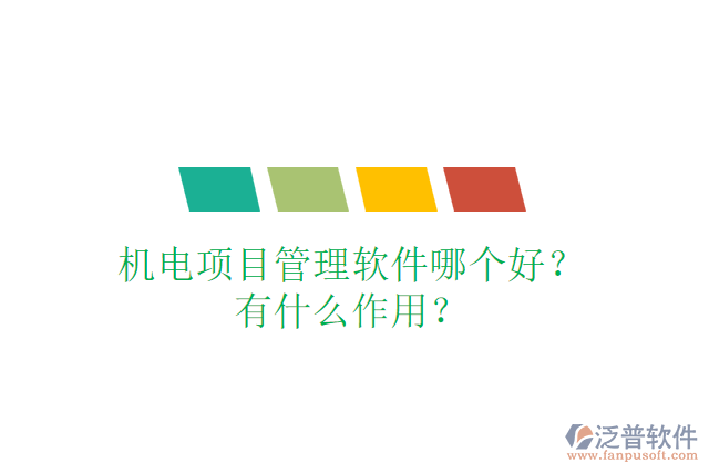 機電項目管理軟件哪個好？有什么作用？