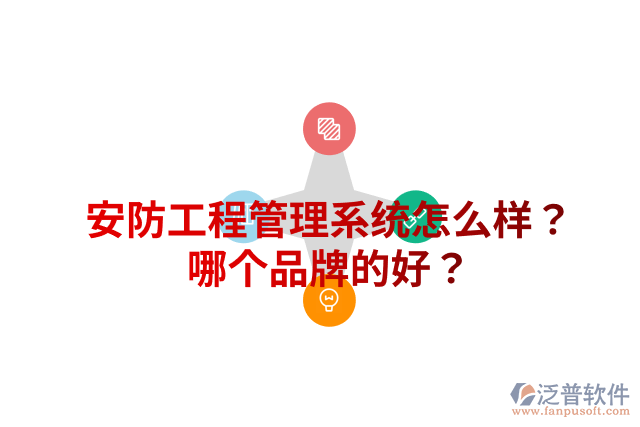 安防工程管理系統(tǒng)怎么樣？哪個(gè)品牌的好？
