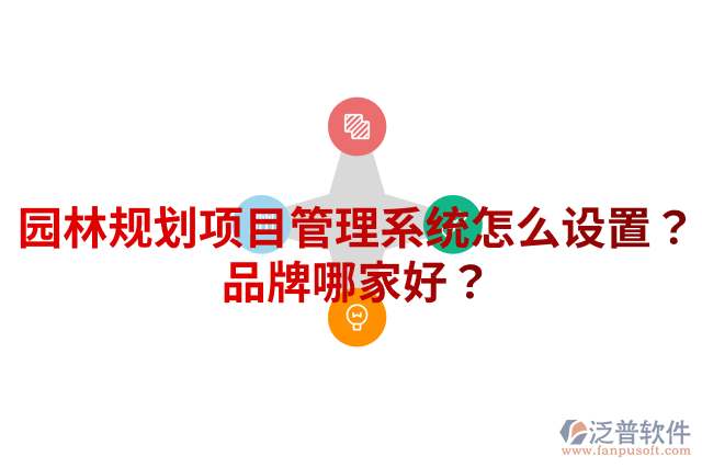 園林規(guī)劃項(xiàng)目管理系統(tǒng)怎么設(shè)置？品牌哪家好？