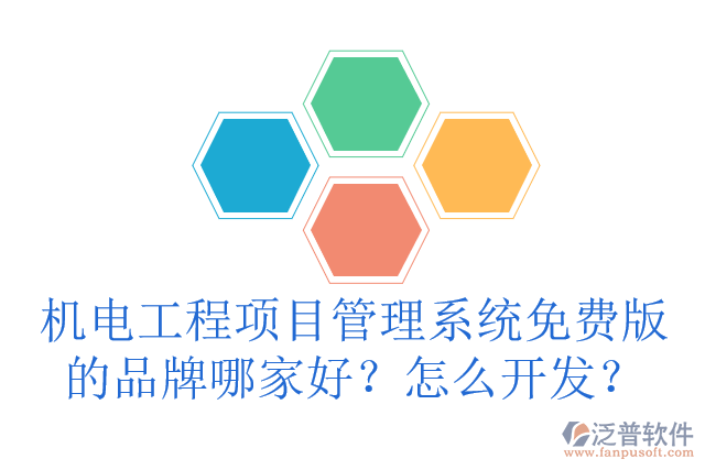 機(jī)電工程項(xiàng)目管理系統(tǒng)免費(fèi)版的品牌哪家好？怎么開發(fā)？