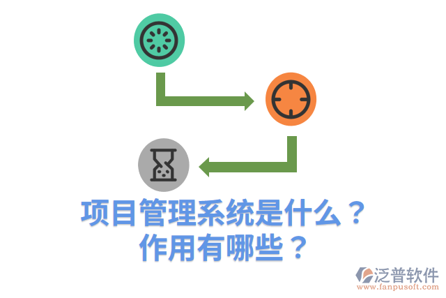 項(xiàng)目管理系統(tǒng)是什么？作用有哪些？