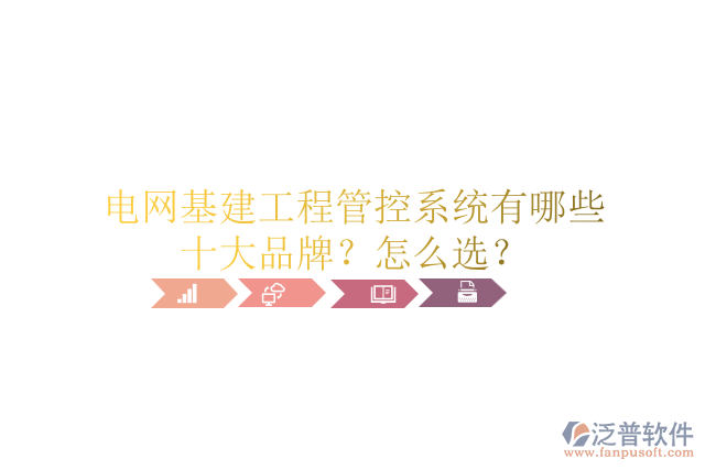 電網基建工程管控系統(tǒng)有哪些十大品牌？怎么選？