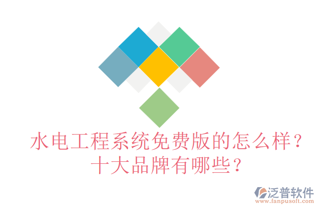 水電工程系統(tǒng)免費(fèi)版的怎么樣？十大品牌有哪些？