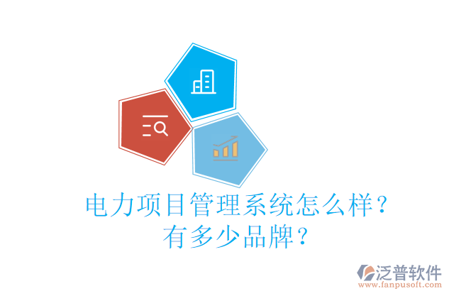電力項(xiàng)目管理系統(tǒng)怎么樣？有多少品牌？