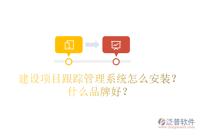 建設(shè)項(xiàng)目跟蹤管理系統(tǒng)怎么安裝？什么品牌好？