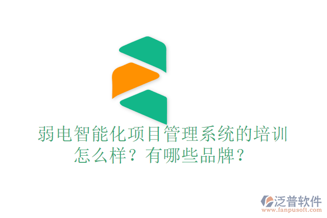 弱電智能化項(xiàng)目管理系統(tǒng)的培訓(xùn)怎么樣？有哪些品牌？