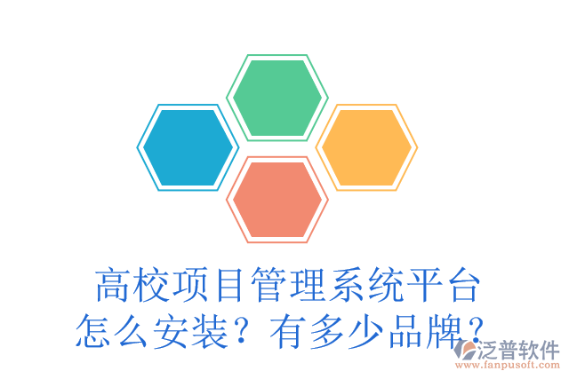 高校項(xiàng)目管理系統(tǒng)平臺(tái)怎么安裝？有多少品牌？
