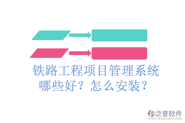 鐵路工程項目管理系統(tǒng)哪些好？怎么安裝？