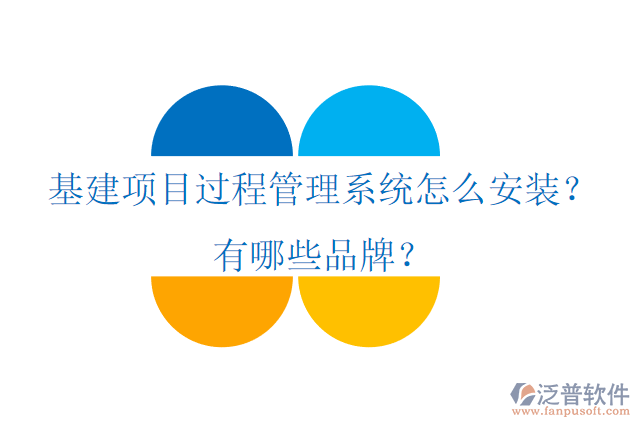 基建項目過程管理系統(tǒng)怎么安裝？有哪些品牌？
