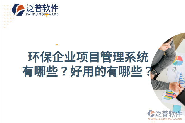 環(huán)保企業(yè)項目管理系統(tǒng)有哪些？好用的有哪些？