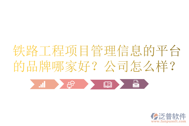 鐵路工程項(xiàng)目管理信息的平臺(tái)的品牌哪家好？公司怎么樣？