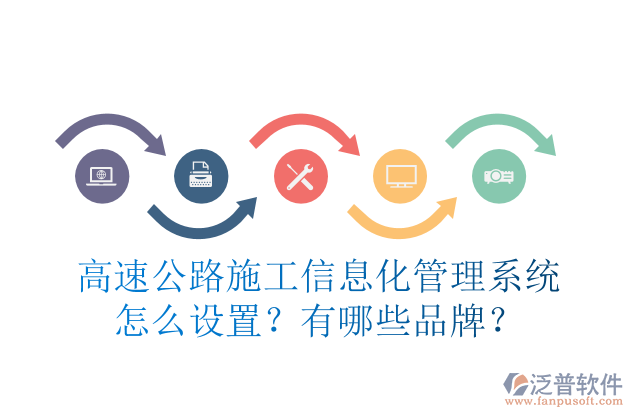 高速公路施工信息化管理系統(tǒng)怎么設(shè)置？有哪些品牌？