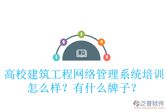 高校建筑工程網(wǎng)絡(luò)管理系統(tǒng)培訓(xùn)怎么樣？有什么牌子？