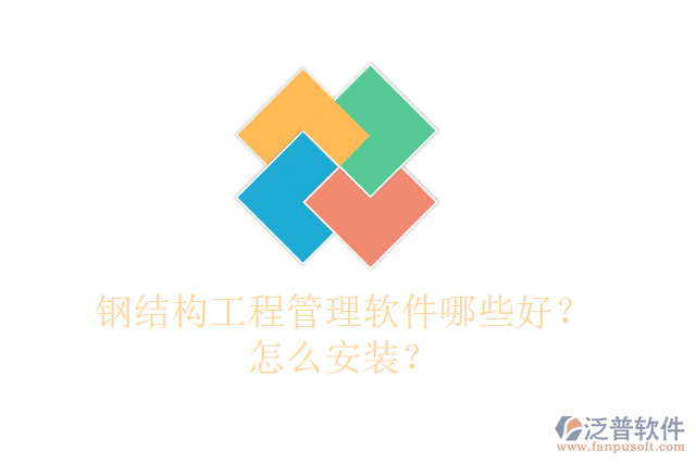 鋼結(jié)構(gòu)工程管理軟件哪些好？怎么安裝？