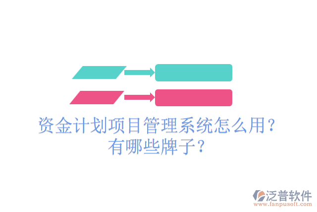 資金計(jì)劃項(xiàng)目管理系統(tǒng)怎么用？有哪些牌子？