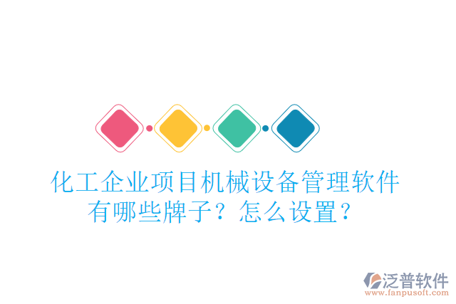 化工企業(yè)項目機械設(shè)備管理軟件有哪些牌子？怎么設(shè)置？