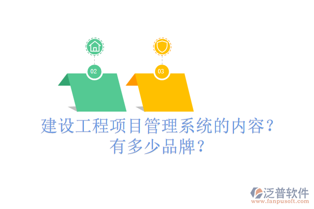 建設工程項目管理系統(tǒng)的內容？有多少品牌？