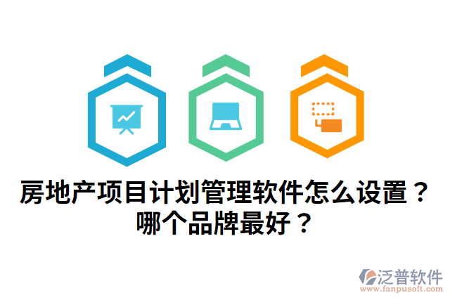 房地產(chǎn)項目計劃管理軟件怎么設(shè)置？哪個品牌最好？