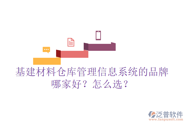 基建材料倉(cāng)庫(kù)管理信息系統(tǒng)的品牌哪家好？怎么選？