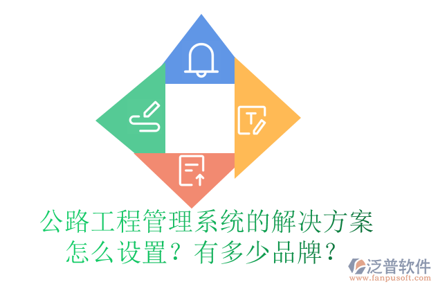 公路工程管理系統(tǒng)的解決方案怎么設(shè)置？有多少品牌？