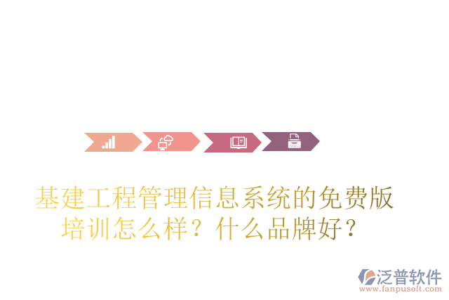 基建工程管理信息系統(tǒng)的免費(fèi)版培訓(xùn)怎么樣？什么品牌好？