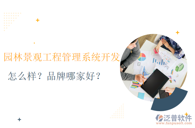 園林景觀工程管理系統(tǒng)的開發(fā)怎么樣？品牌哪家好？	     